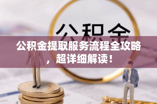 丹棱公积金提取服务流程全攻略，超详细解读！
