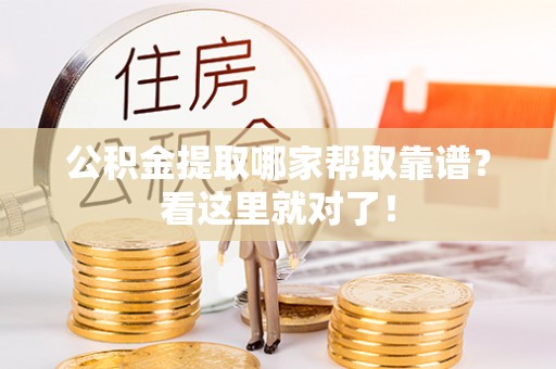 丹棱公积金提取哪家帮取靠谱？看这里就对了！