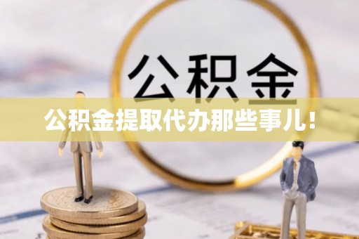丹棱公积金提取代办那些事儿！