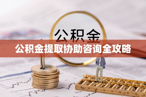 丹棱公积金提取协助咨询全攻略