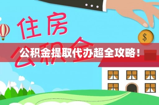 丹棱公积金提取代办超全攻略！