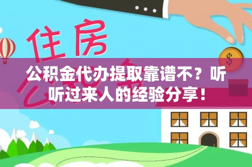 丹棱公积金代办提取靠谱不？听听过来人的经验分享！