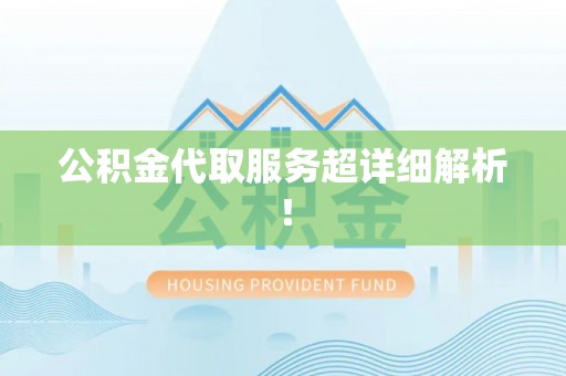 丹棱公积金代取服务超详细解析！