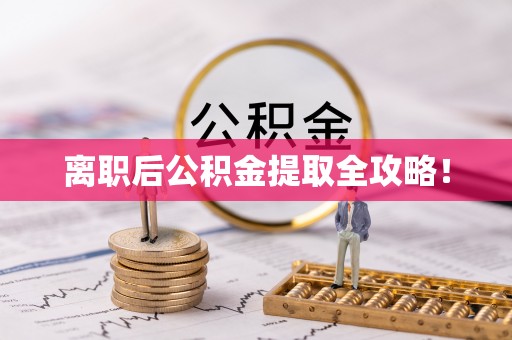 丹棱离职后公积金提取全攻略！