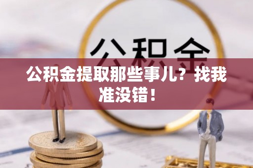 丹棱公积金提取那些事儿？找我准没错！