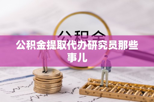 丹棱公积金提取代办研究员那些事儿