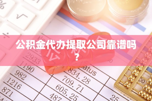 丹棱公积金代办提取公司靠谱吗？