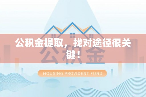 丹棱公积金提取，找对途径很关键！