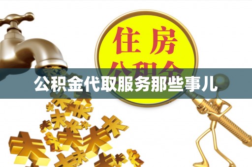 丹棱公积金代取服务那些事儿