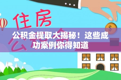 丹棱公积金提取大揭秘！这些成功案例你得知道