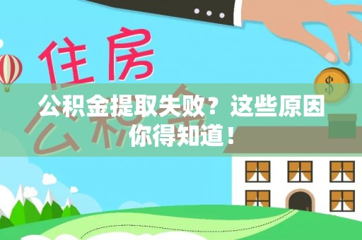 丹棱公积金提取失败？这些原因你得知道！