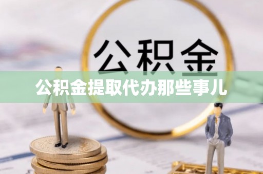 丹棱公积金提取代办那些事儿