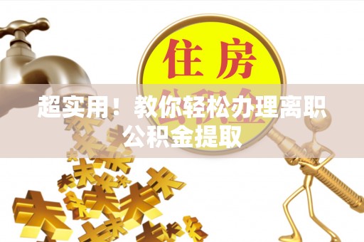丹棱超实用！教你轻松办理离职公积金提取