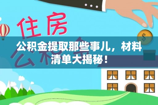 丹棱公积金提取那些事儿，材料清单大揭秘！