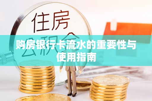 丹棱购房银行卡流水的重要性与使用指南
