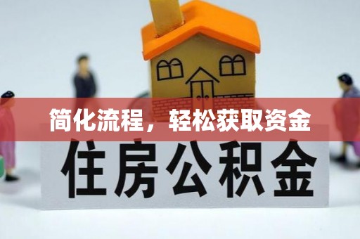 丹棱简化流程，轻松获取资金
