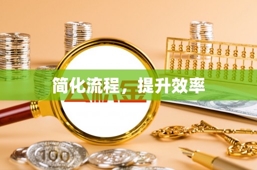丹棱简化流程，提升效率