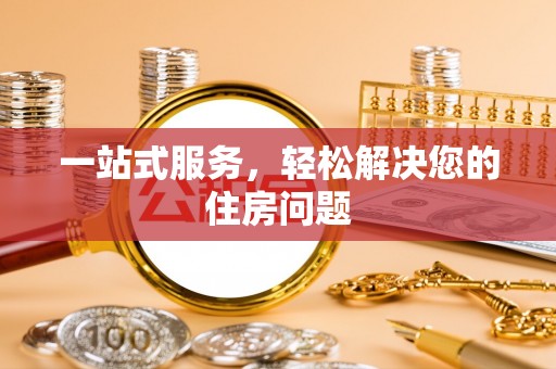 丹棱一站式服务，轻松解决您的住房问题