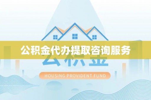 丹棱公积金代办提取咨询服务