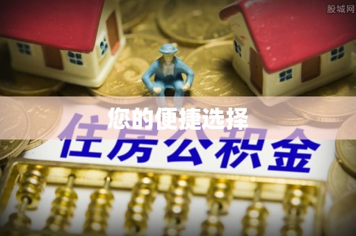 丹棱您的便捷选择