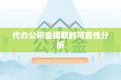 丹棱代办公积金提取的可靠性分析