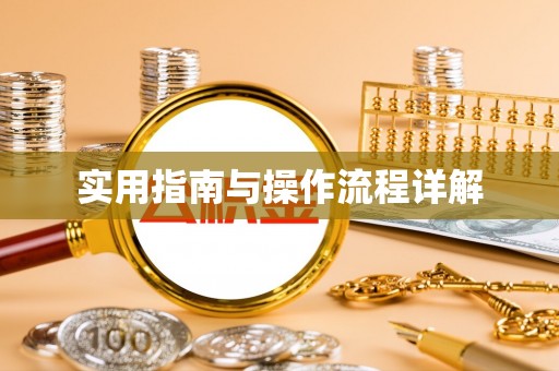丹棱实用指南与操作流程详解