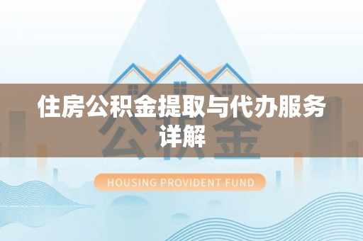 丹棱住房公积金提取与代办服务详解