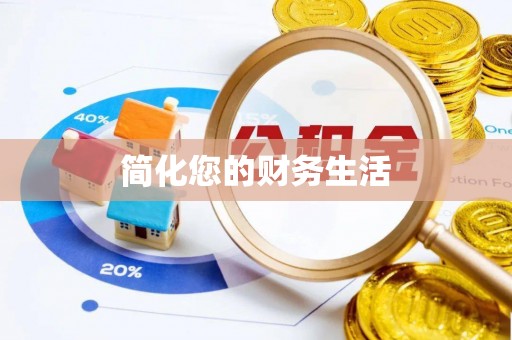 丹棱简化您的财务生活