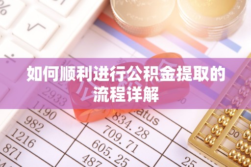 丹棱如何顺利进行公积金提取的流程详解