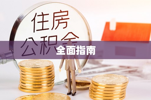 丹棱全面指南