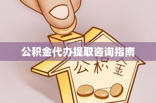 丹棱公积金代办提取咨询指南