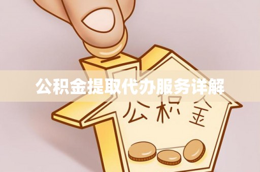 丹棱公积金提取代办服务详解