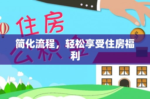 丹棱简化流程，轻松享受住房福利