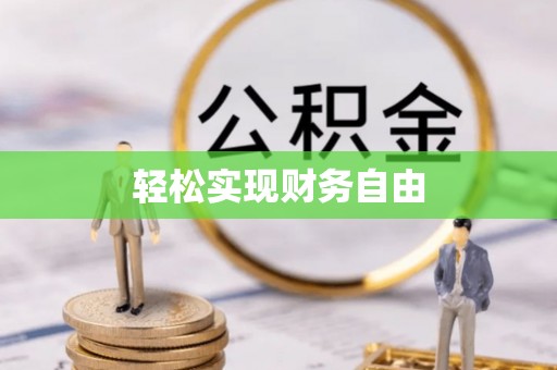 丹棱轻松实现财务自由