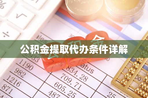 丹棱公积金提取代办条件详解