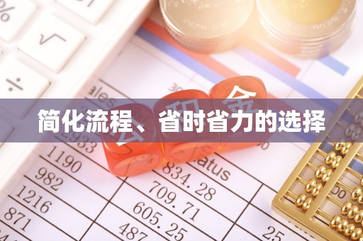 丹棱简化流程、省时省力的选择