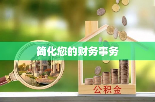 丹棱简化您的财务事务