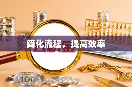 丹棱简化流程，提高效率