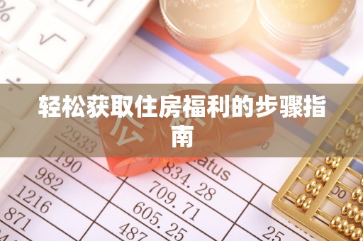 丹棱轻松获取住房福利的步骤指南