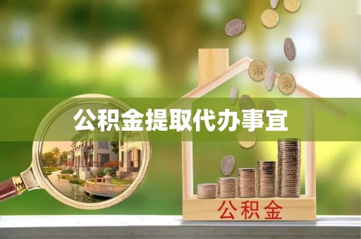 丹棱公积金提取代办事宜