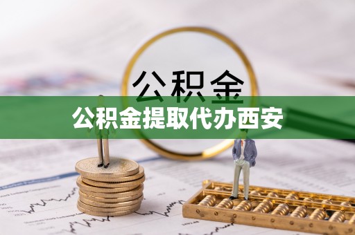 丹棱公积金提取代办西安