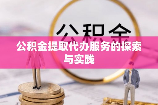 丹棱公积金提取代办服务的探索与实践