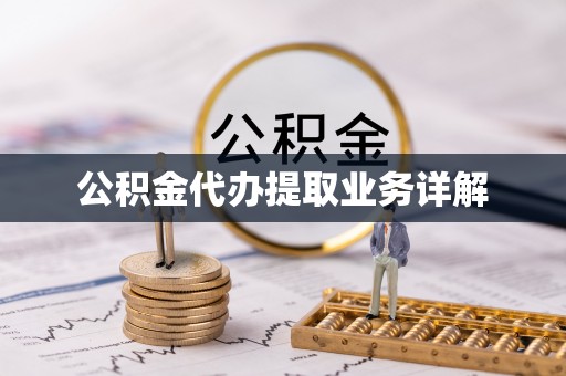 丹棱公积金代办提取业务详解
