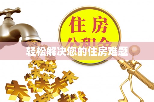 丹棱轻松解决您的住房难题
