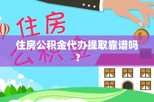 丹棱住房公积金代办提取靠谱吗？