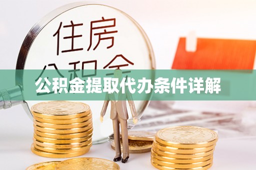 丹棱公积金提取代办条件详解