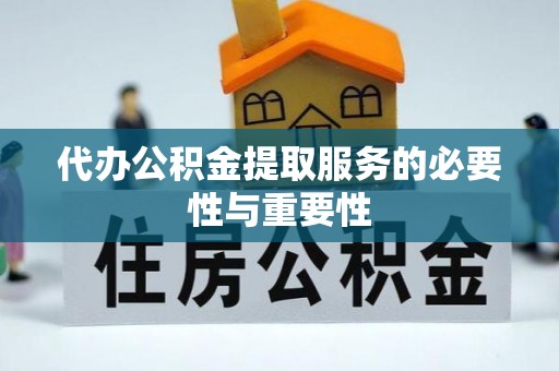 丹棱代办公积金提取服务的必要性与重要性