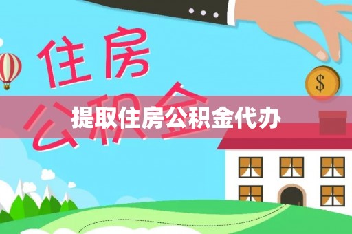 丹棱提取住房公积金代办