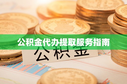 丹棱公积金代办提取服务指南