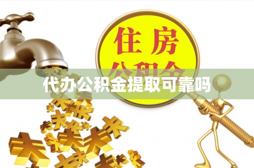 丹棱代办公积金提取可靠吗